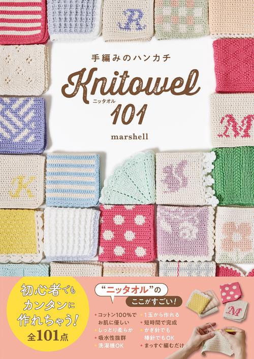 手編みのハンカチ ニッタオル101 – 丸善ジュンク堂書店ネットストア