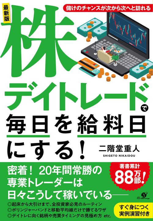 送料無料　　株式投資書籍本18冊セット デイトレード 最新版 株デイトレードで毎日を給料日にする！ – 丸善ジュンク堂書店