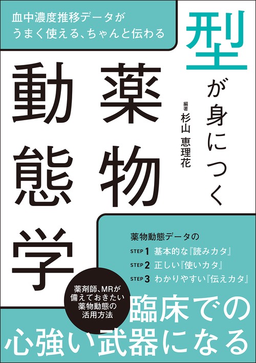 型が身につく薬物動態学 – 丸善ジュンク堂書店ネットストア