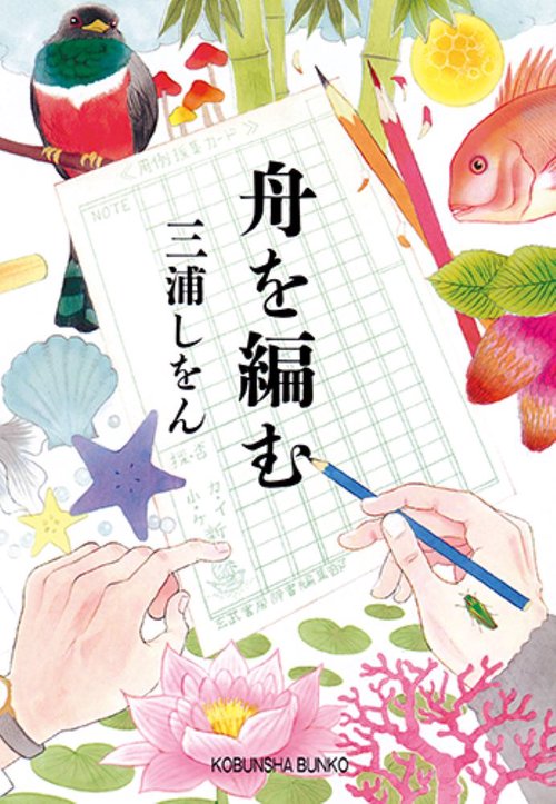 舟を編む – 丸善ジュンク堂書店ネットストア