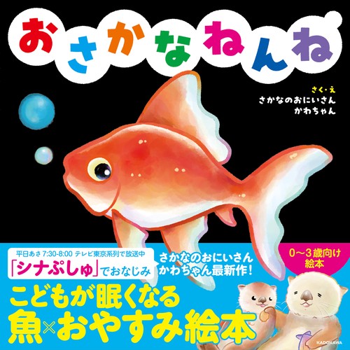 おさかなさん おさかなねんね – 丸善ジュンク堂書店ネットストア
