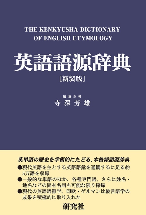英語語源辞典 英語語源辞典〔新装版〕 – 丸善ジュンク堂書店ネットストア