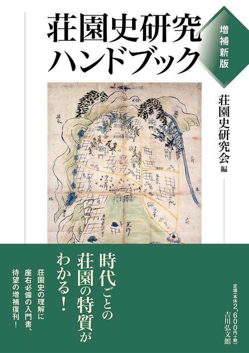 荘園史研究ハンドブック（増補新版） – 丸善ジュンク堂書店ネットストア