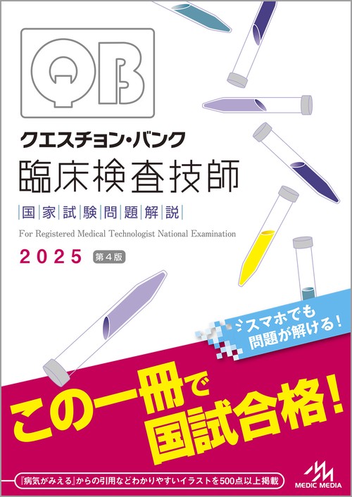 臨床検査技師国家試験問題集 2025年版 臨床検査技師国家試験問題集 解答と解説 2025年版 | 書籍詳細