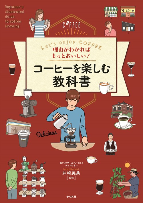 理由がわかればもっとおいしい！ コーヒーを楽しむ教科書 – 丸善
