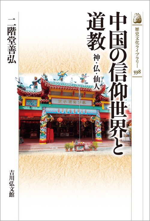 中国の信仰世界と道教 – 丸善ジュンク堂書店ネットストア