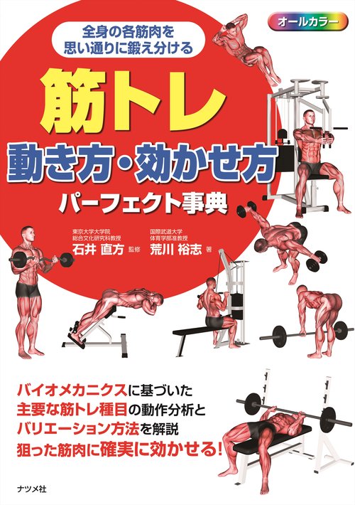 筋トレ 動き方・効かせ方パーフェクト事典 – 丸善ジュンク堂書店ネット
