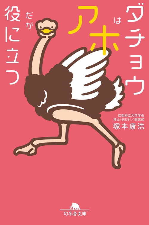 ダチョウ物語―飛べない巨鳥たちの伝説と未来 空を飛ばない鳥たち: 泳ぐペンギン、走るダチョウ 翼のかわりに