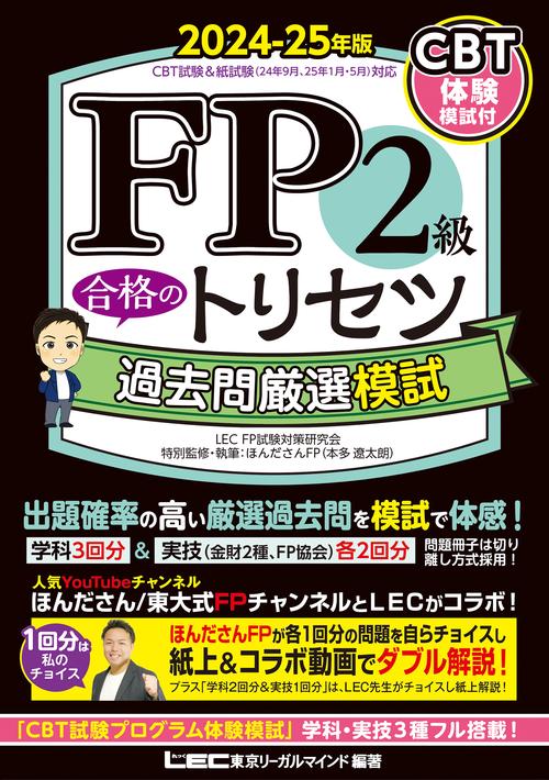 FP2級 合格のトリセツ 過去問厳選模試 2024-25年版 – 丸善