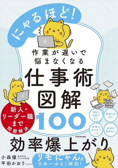 にゃるほど！ 作業が遅いで悩まなくなる仕事術図解100 – 丸善ジュンク