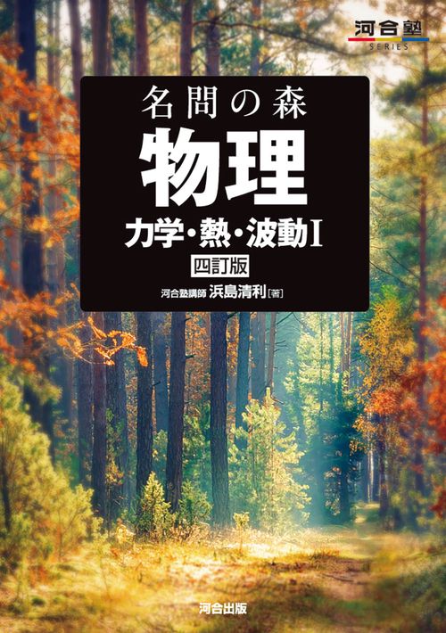 名問の森 物理 ［力学・熱・波動Ⅰ］ 四訂版 – 丸善ジュンク堂書店