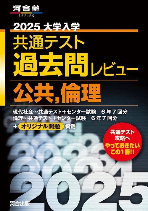 2025 大学入学共通テスト過去問レビュー 公共・倫理 – 丸善