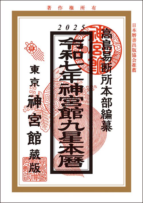 令和7年神宮館九星本暦 – 丸善ジュンク堂書店ネットストア