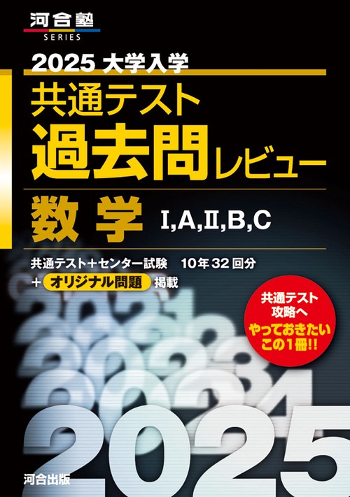 2025大学入学共通テスト過去問レビュー 数学Ⅰ，A，Ⅱ，B，C