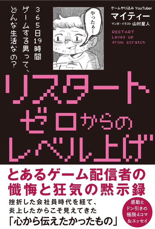 リスタート ゼロからのレベル上げ – 丸善ジュンク堂書店ネットストア