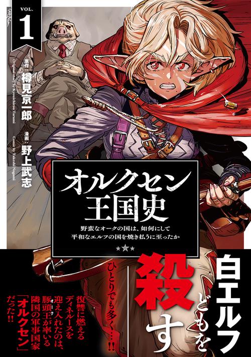 オルクセン王国史 1 – 丸善ジュンク堂書店ネットストア