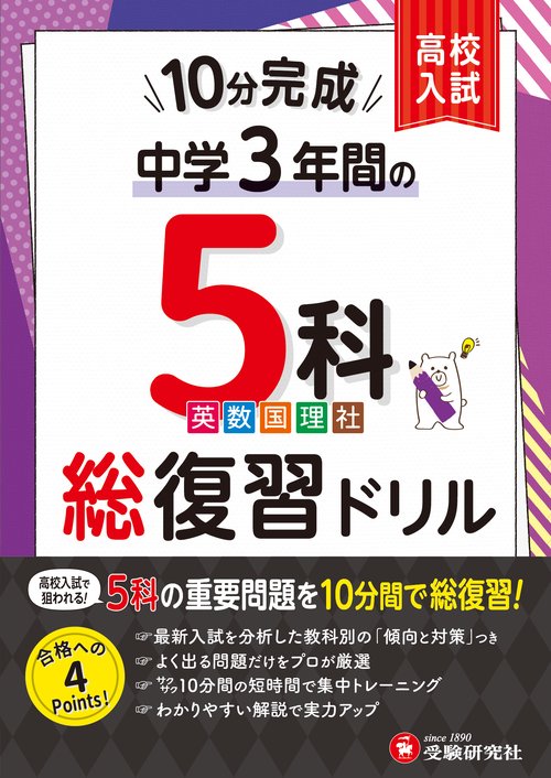 中学3年間 10分完成総復習ドリル 5科 – 丸善ジュンク堂書店ネットストア