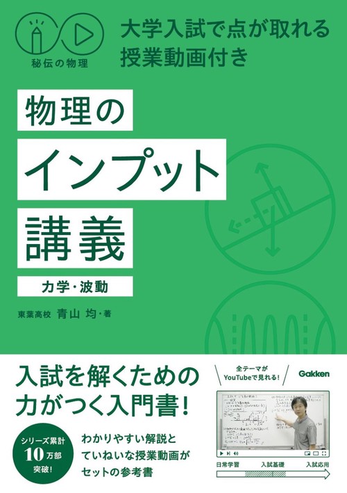秘伝の物理 大学入試で点が取れる授業動画付き 物理のインプット講義