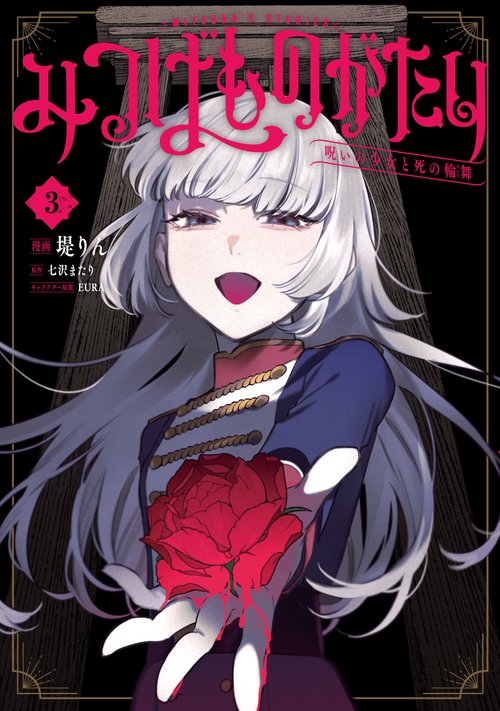 みつばものがたり 3 呪いの少女と死の輪舞《ロンド》 – 丸善