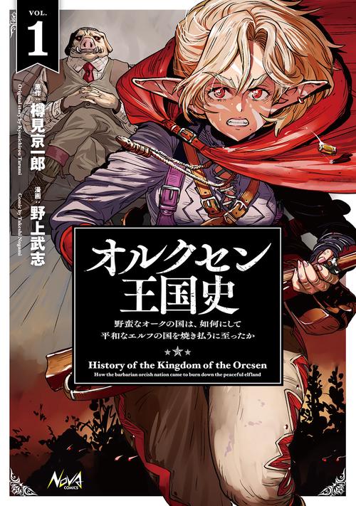 オルクセン王国史 1 – 丸善ジュンク堂書店ネットストア