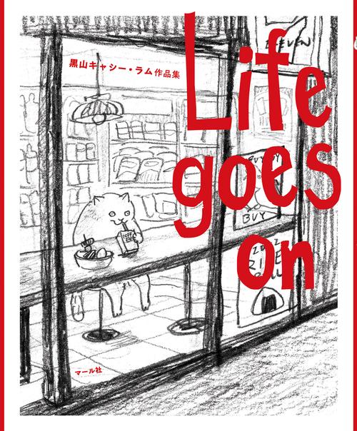 Life goes on 黒山 キャシー・ラム作品集 – 丸善ジュンク堂書店