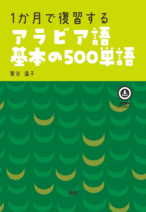 1か月で復習するアラビア語基本の500単語 – 丸善ジュンク堂書店ネット