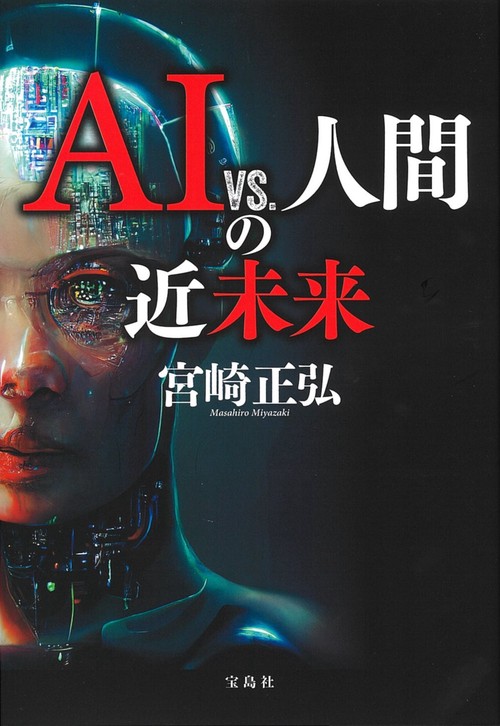 AI vs. 人間の近未来 – 丸善ジュンク堂書店ネットストア