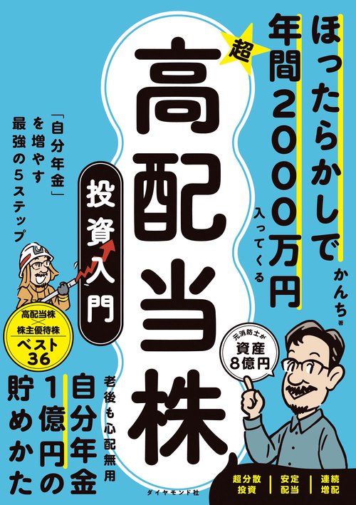 ほったらかしで年間2000万円入ってくる 超☆高配当株 投資入門 – 丸善