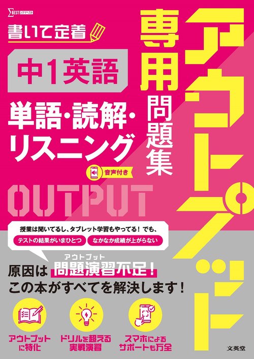 アウトプット専用問題集 中1英語［単語・読解・リスニング
