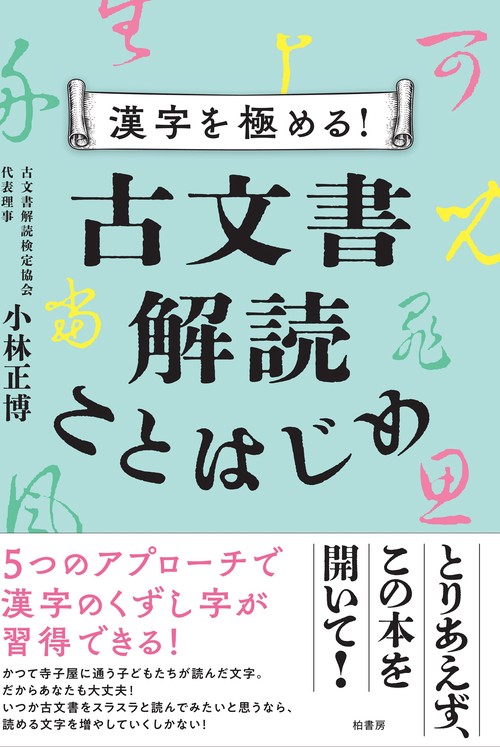 漢字を極める！ 古文書解読ことはじめ – 丸善ジュンク堂書店ネットストア