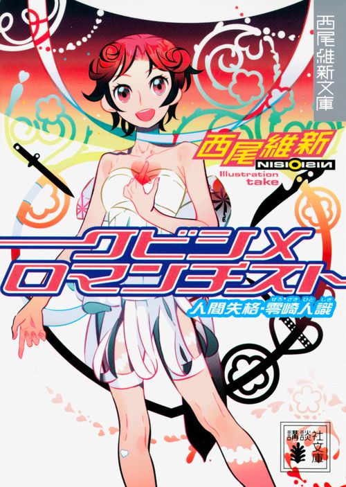 クビシメロマンチスト 人間失格・零崎人識 – 丸善ジュンク堂書店
