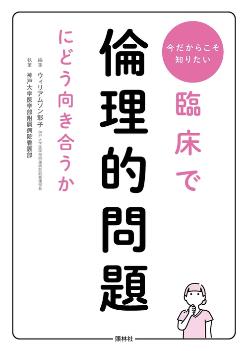 臨床で倫理的問題にどう向き合うか – 丸善ジュンク堂書店ネットストア