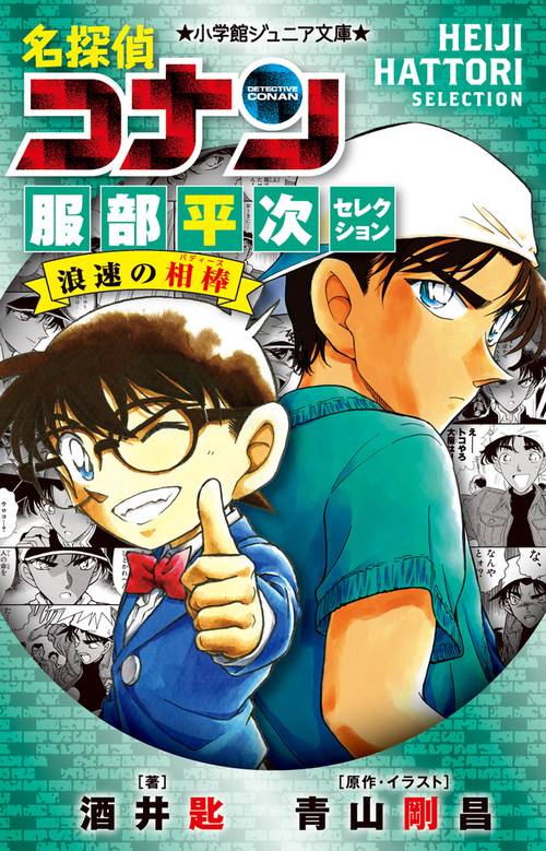 名探偵コナン 服部平次セレクション 浪速の相棒 – 丸善ジュンク