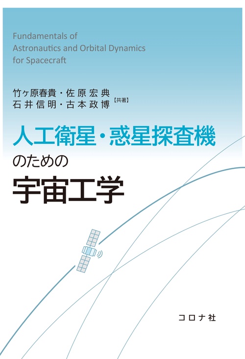 人工衛星・惑星探査機のための宇宙工学 – 丸善ジュンク堂書店ネットストア
