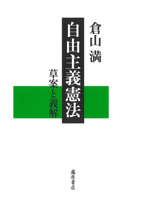 自由主義憲法 – 丸善ジュンク堂書店ネットストア