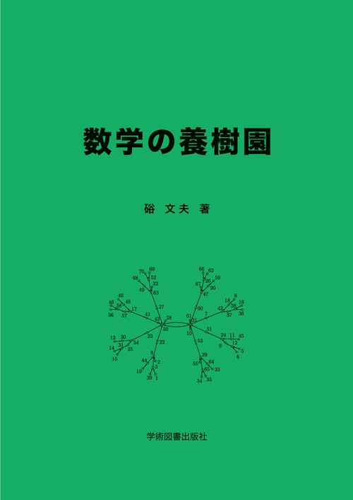 数学の養樹園 – 丸善ジュンク堂書店ネットストア