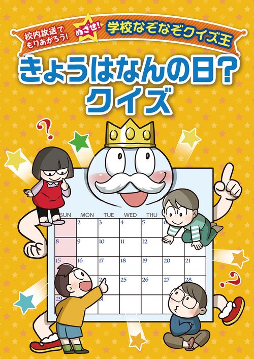 きょうはなんの日？クイズ – 丸善ジュンク堂書店ネットストア