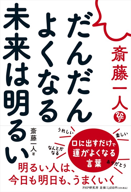 斎藤一人 だんだんよくなる未来は明るい – 丸善ジュンク堂書店ネットストア