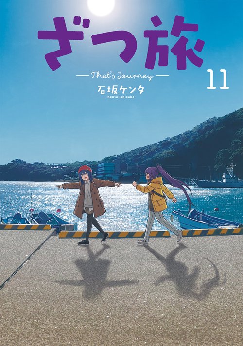 ざつ旅-That's Journey- 11 – 丸善ジュンク堂書店ネットストア