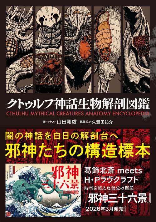 クトゥルフ神話生物解剖図鑑 – 丸善ジュンク堂書店ネットストア