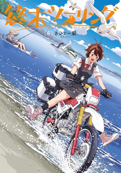 終末ツーリング 6 – 丸善ジュンク堂書店ネットストア