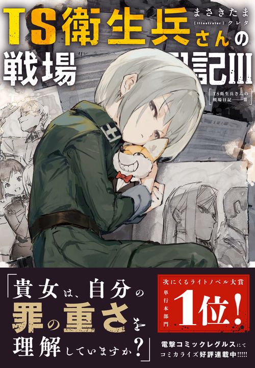 TS衛生兵さんの戦場日記III – 丸善ジュンク堂書店ネットストア