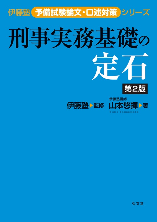 刑事実務基礎の定石 – 丸善ジュンク堂書店ネットストア