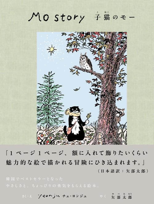 Mo Story 子猫のモー – 丸善ジュンク堂書店ネットストア