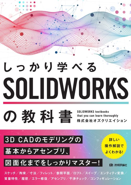 しっかり学べる SOLIDWORKSの教科書 – 丸善ジュンク堂書店ネットストア