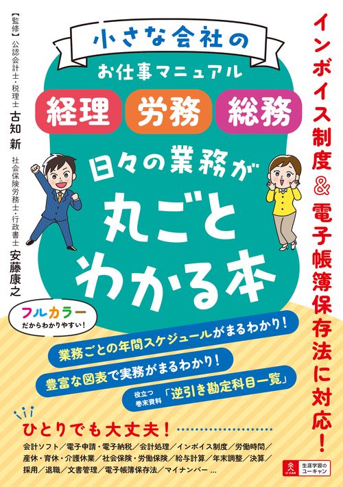 小さな会社のお仕事マニュアル ＜経理・労務・総務＞ 日々の業務が