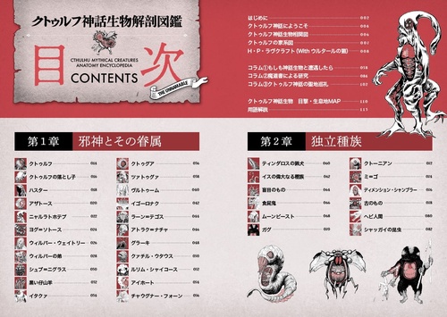 クトゥルフ神話生物解剖図鑑 – 丸善ジュンク堂書店ネットストア