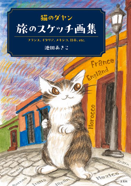 猫のダヤン 旅のスケッチ画集 – 丸善ジュンク堂書店ネットストア