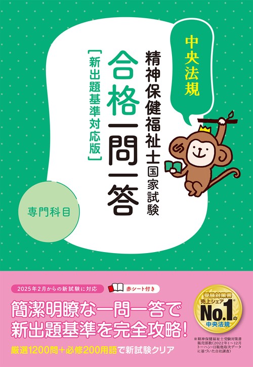 精神保健福祉士国家試験合格一問一答＜専門科目＞新出題基準対応版 