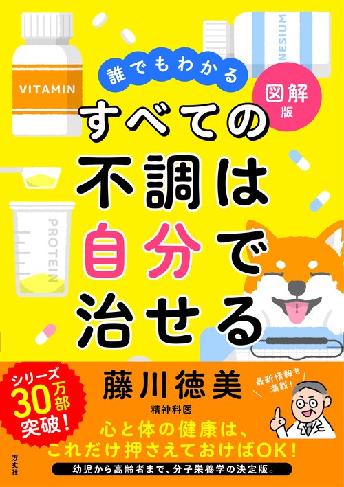 医師や薬に頼らない！すべての不調は自分で治せる ほか 藤川徳美／著 うつ 医師や薬に頼らない！ すべての不調は自分で治せる | 藤川 徳美
